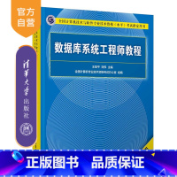 [正版]数据库系统工程师教程(第4版) 王亚平 数据库系统工程师软考