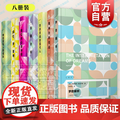 梦的解析/回忆梦思考荣格自传/自我分析/精神分析引导/神经症与人的成长/我们内心的冲突 LOFT心理学弗洛伊德上海译文出