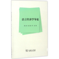音像语言经济学导论黄少安,张卫国,苏剑 著