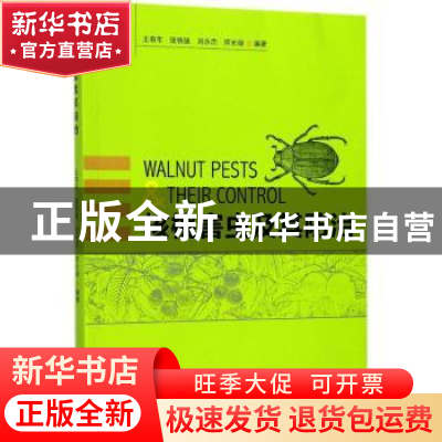 正版 核桃害虫及其防治 王有年[等]编著 中国林业出版社 97875038