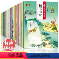 [正版]西游记儿童版绘本 幼儿 全套20册儿童绘本2-3-6-8岁幼儿园故事书 一年级带拼音注音版小学生课外阅读书籍连