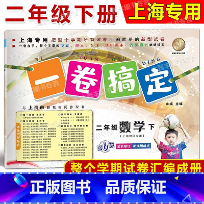 2年级下 数学 [正版]2024春一卷搞定 数学 二年级第二学期/2年级下 配套上海二期课改数学小学单元测试试卷全新修订