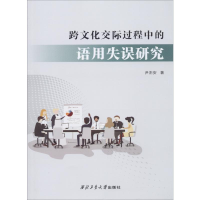 [M]跨文化交际过程中的语用失误研究-9787561263310
