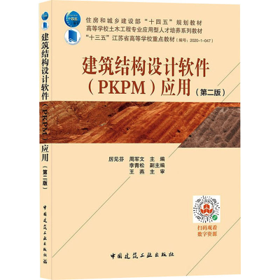 醉染图书建筑结构设计软件(PKPM)应用(第2版)9787112266593