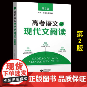 高考语文 现代文阅读 第2版 高一高二三学生适用 依据 镜框新考纲 突破实用性 高考语文现代文阅读知识考点分析分类训练