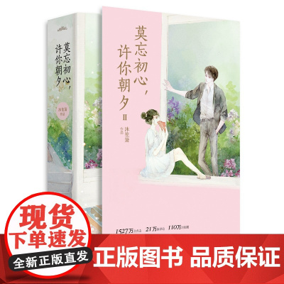 [ 正版书籍]莫忘初心,许你朝夕2(共2册)