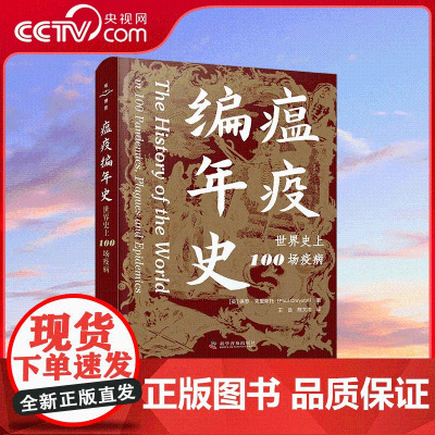 [央视网]瘟疫编年史 王岳 陈文浩 译 以100场重大疫病回顾7000年世界史重要事件 以抗疫书写人类文明 ZK