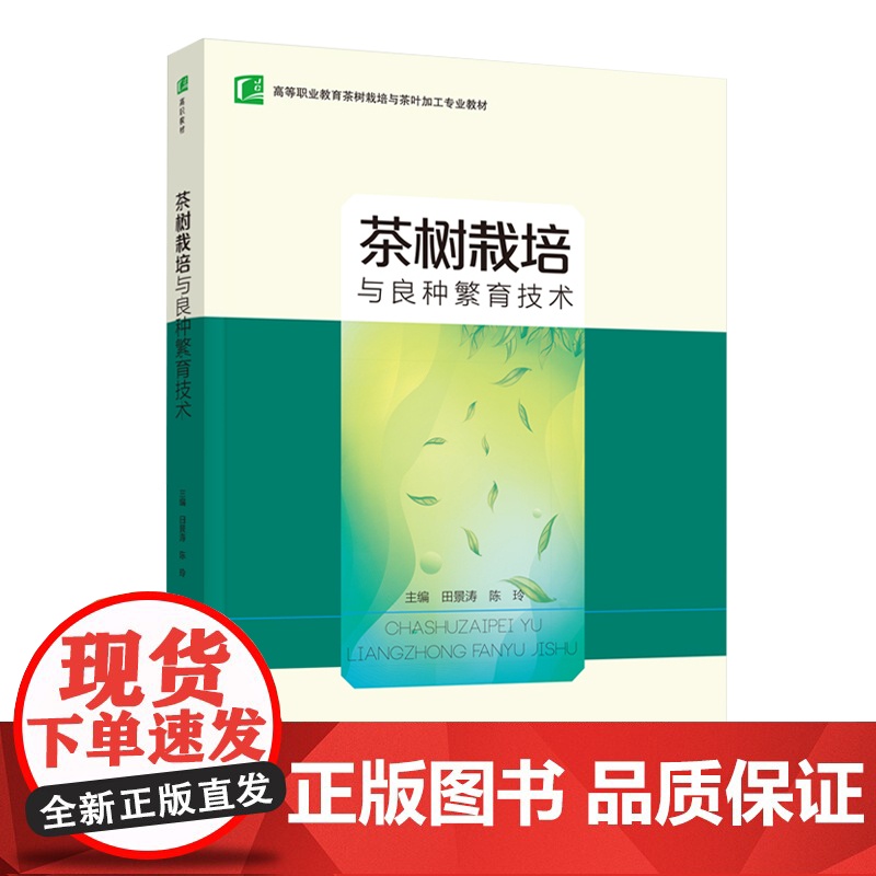 教材.茶树栽培与良种繁育技术高等职业教育茶树栽培与茶叶加工专业教材田景涛陈玲主编出版年份2020年最新印刷2020年12