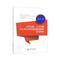 正版新书]公司治理、公共治理对上市公司环境战略选择的影响研究