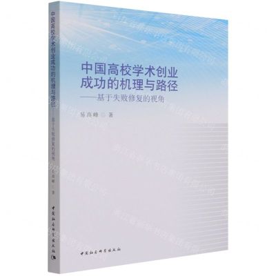 [N]中国高校学术创业成功的机理与路径--基于失败修复的视角-9787520388986