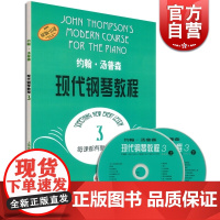 现代钢琴教程3(附2DVD) 约翰汤普森 钢琴乐谱曲谱 钢琴指导 乐器琴谱 前奏曲 手指指法训练 正版图书籍 上海音乐出
