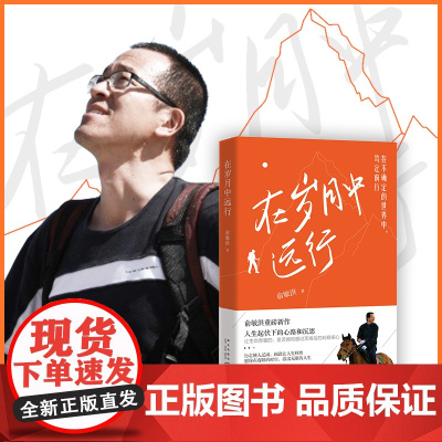在岁月中远行 新东方创始人俞敏洪重磅新作 人生起伏下的心路和沉思 励志成功学习人生书籍小说 新东方英语 博集天卷