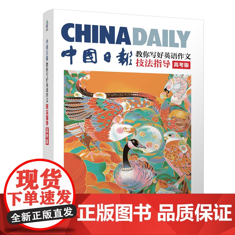清华正版 中国日报教你写好英语作文·技法指导(高考版) 中国日报社21世纪报社编曾庆锴主编 清华大学出版社 高考