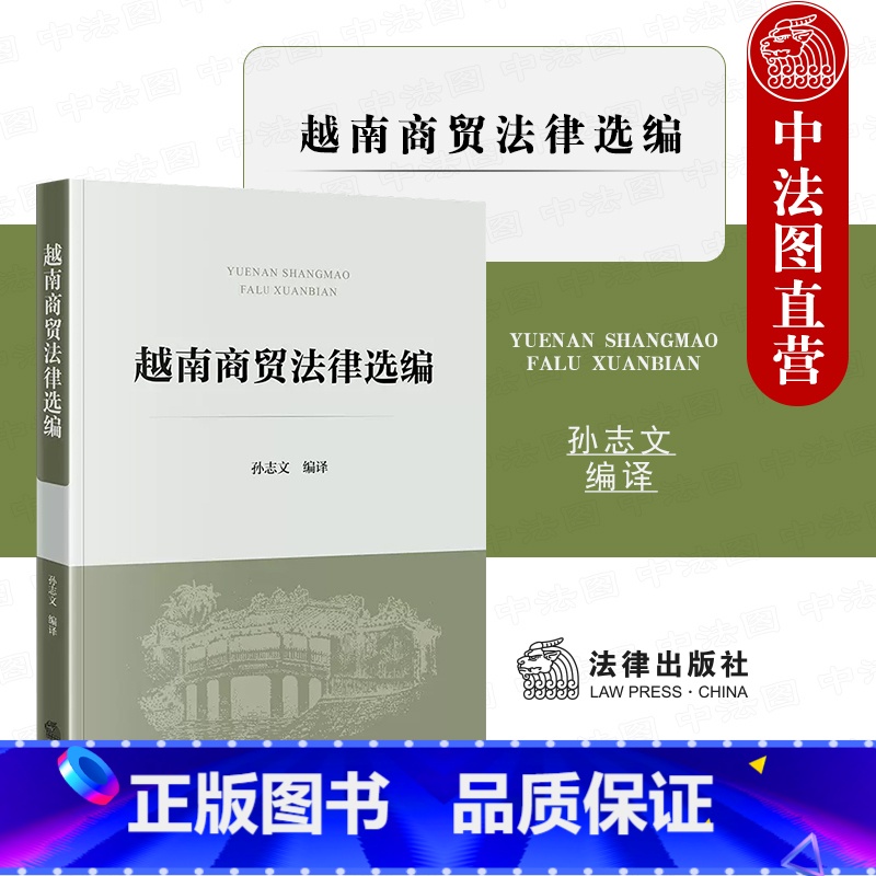 [正版] 2023新 越南商贸法律选编 孙志文 法律出版社 越南劳动法 投资法 企业法 知识产权法 越南现行商贸法