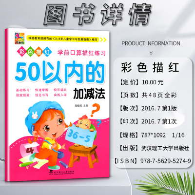 数学 幼小衔接 [正版]花木马彩色描红学前口算描红练习50五十以内的加减法基础练习快速掌握快乐描红强效提高根据3-6岁儿