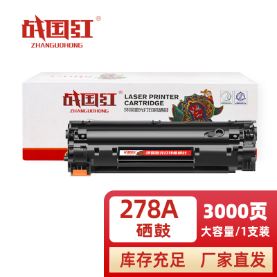 战国红硒鼓278A黑 支