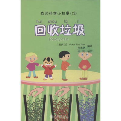 [M]回收垃圾-9787301192504