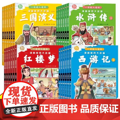 全24册一读就入迷的漫画版四大名著西游记三国演义水浒传红楼梦儿童绘本小学生版正版原著三四五六年级课外阅读书籍中国古典名著