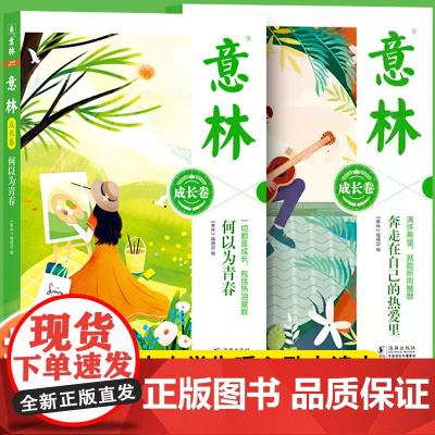 2025意林成长卷全2册何以为青春奔走在自己的热爱里小学生初中生版校园励志篇初中高中中考作文素材书高票好文20周年课外合