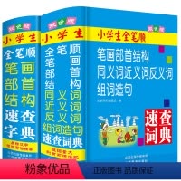 [正版]双色本小学生全笔顺笔画部首结构规范字典同义词近义词和反义词组词造句词典速查全2本人教版儿童语文多功能词语解释大