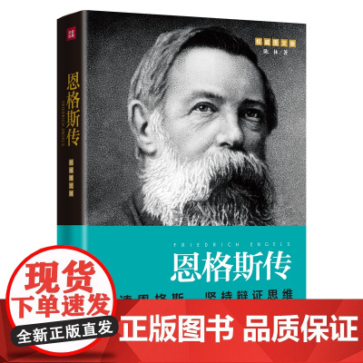 恩格斯传(重读伟人,巩固唯物主义世界观,坚持辩证思维)