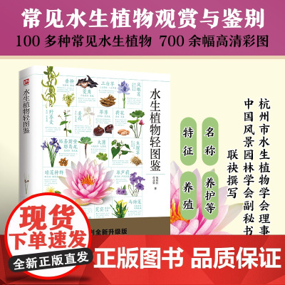 水生植物轻图鉴 精选100余种水生植物图文详解,从科属、别称到形态特征,助您轻松辨别身边的水生植物