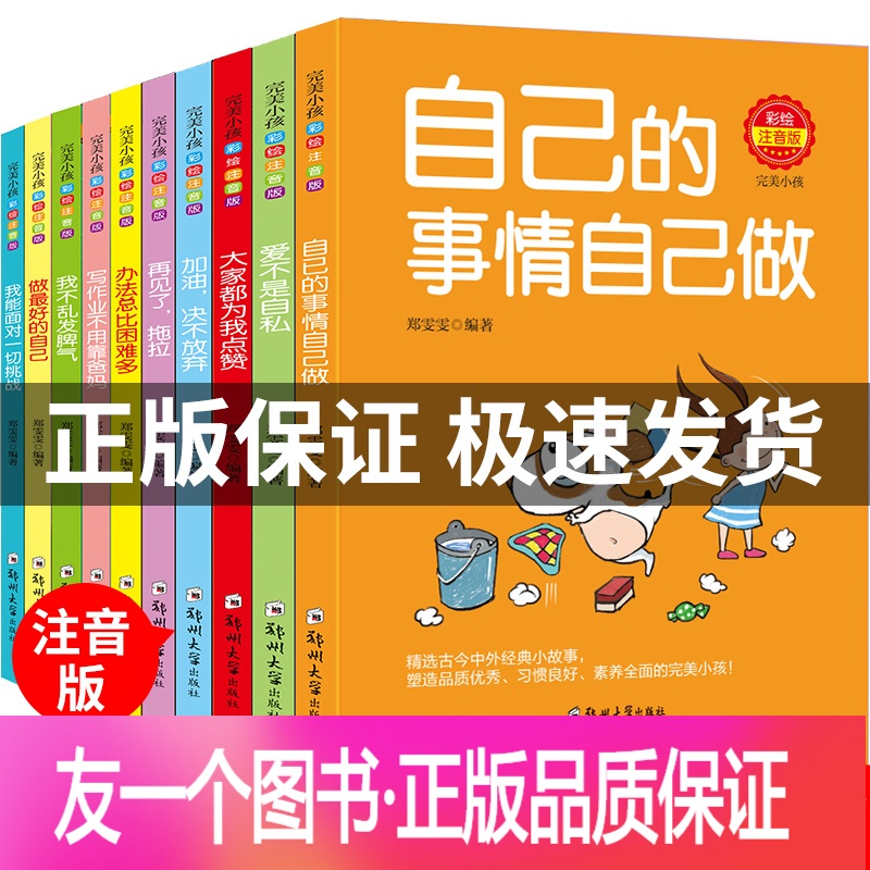 [友一个正版]注音版自己的事情自己做一年级二年级课外阅读小学生故事