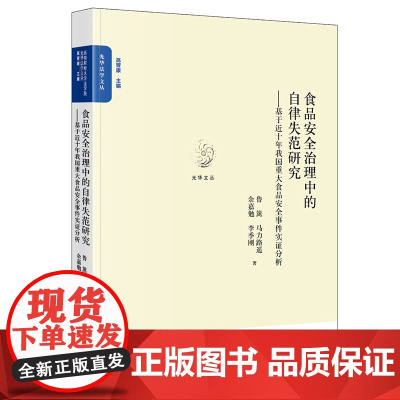 正版 食品安全治理中的自律失范研究 法律出版社