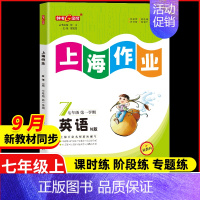 七年级 上册英语[2024秋版-9月开学新版] 小学通用 [正版]2024钟书金牌上海作业四年级上册数学五年级六年级