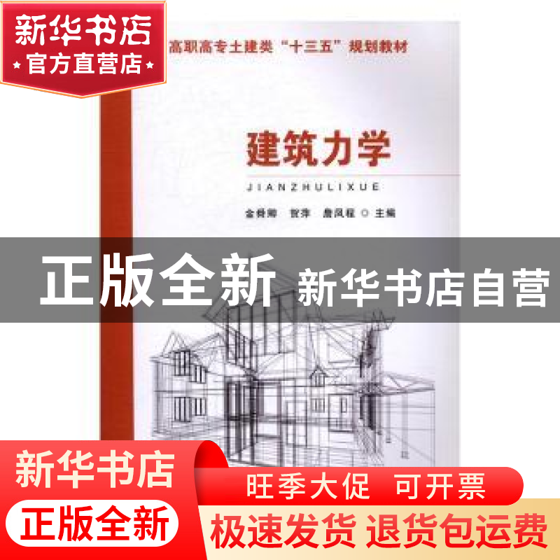 正版 建筑力学 金舜卿,贺萍,詹凤程 主编 东南大学出版社 9787