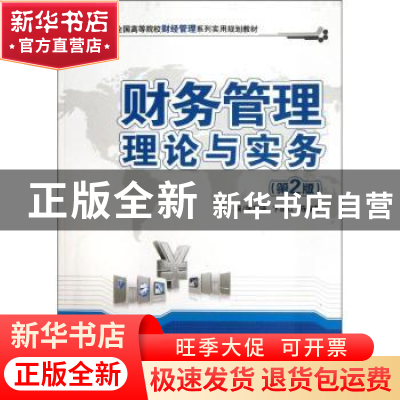 正版 财务管理理论与实务 张思强,卞继红,陈素琴主编 北京大学
