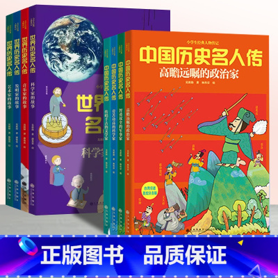 小学生经典人物传记[全套8本] [正版]小学生经典人物传记世界中国历史名人传发明家科学家文学家军事家故事书一二三五六年级