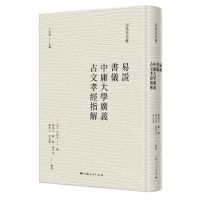 [N]易说书仪中庸大学广义古文孝经指解(精)/司马光全集-9787208179943