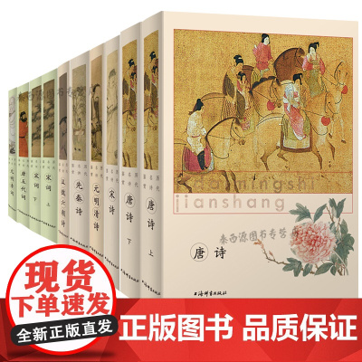[精装全10册]历代名诗名词鉴赏:唐诗+宋诗+元明清诗+先秦诗+汉魏六朝诗+宋词+唐五代词+元明清词 书籍