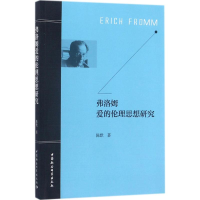 音像弗洛姆爱的伦理思想研究陈默 著