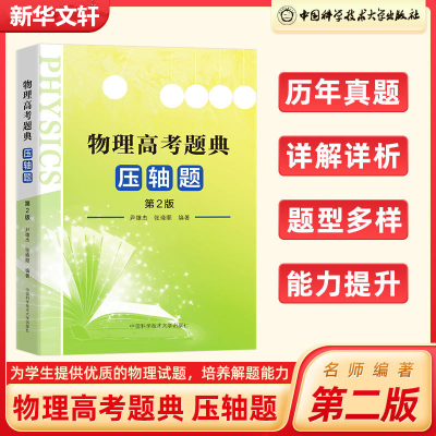[M]物理高考题典 压轴题 第2版-9787312049224