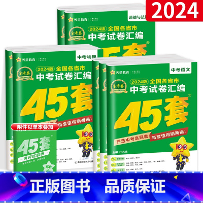 7本:[语数英物化政史]中考45套 初中通用 [正版]重庆四川金考卷2025中考45套卷数学真题汇编语文英语物理化学全套