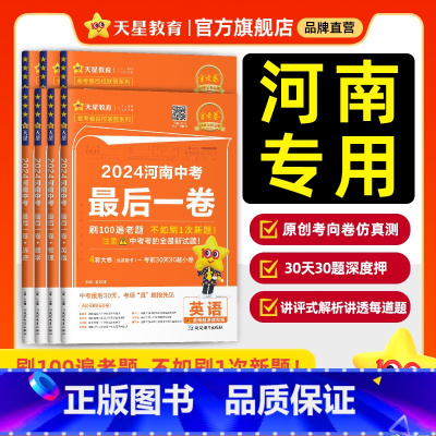2本:物理+化学 河南省 [正版]2024新河南中考后一卷押题仿真夺冠预测冲刺卷金考卷语文数学英语物理化学政治历史模拟试