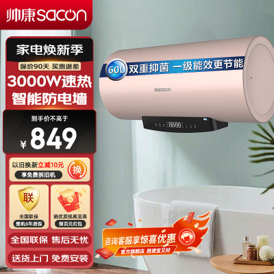 帅康(sacon)热水器电热水器60升储水式3000W速热节能保温安全防电家用电淋浴器快热式电加热热水器洗澡机60DY3