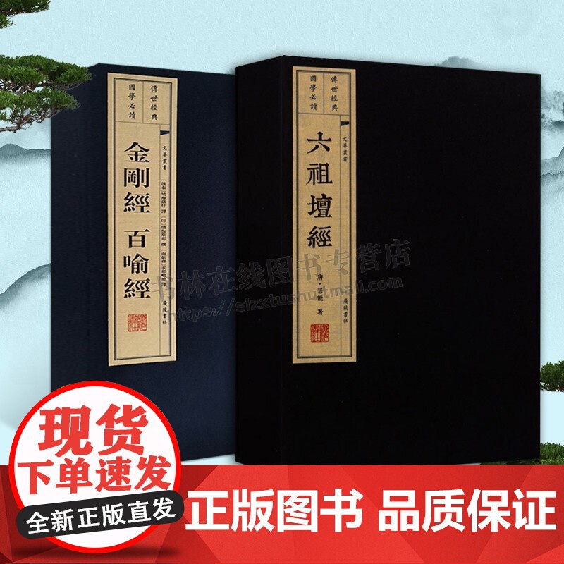六祖坛经慧能金刚经百喻经正版 宣纸线装竖版繁体字 佛教佛学经典书籍 广陵书社