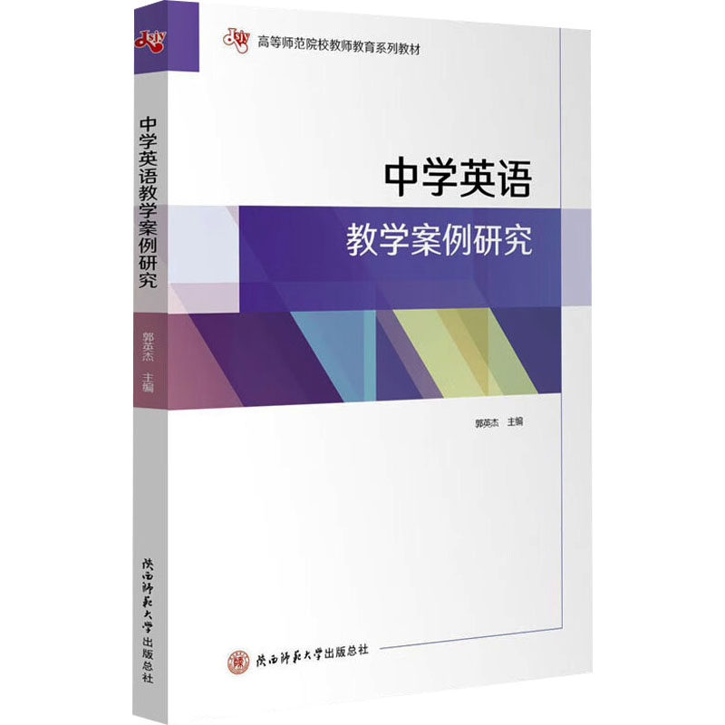 中学英语教学案例研究(高等师范院校教师教育系列教材)