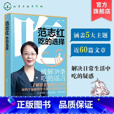 [正版]范志红吃的选择 范志红新书健康饮食搭配技巧养生食疗饮食搭配书营养专家私房菜谱大全 营养健康科普食品营养膳食实用