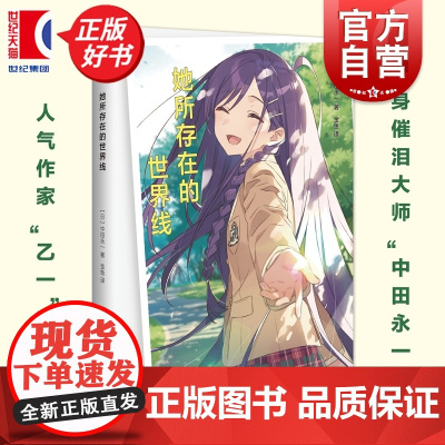 她所存在的世界线 日本人气作家乙一著中田永一上海文化出版社温情长篇穿越校园霸道总裁小说