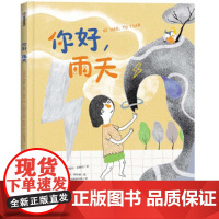 你好,雨天(孩子在成长的路上遇到挫折时,乐观的态度总能所向披靡)