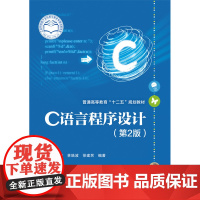 C语言程序设计(第2版) 王苗 电子工业出版社 正版书籍