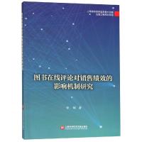 图书在线评论对销售绩效的影响机制研究/出版传媒教育改革与前沿理论出版工程