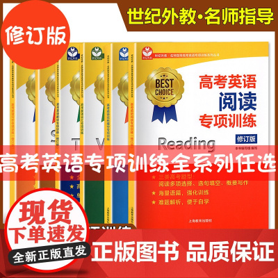 世纪外教高考英语翻译专项训练高考英语阅读写作语法考纲词汇口试听力完形填空上海教育出版社高中英语专项训练概要写作新题型