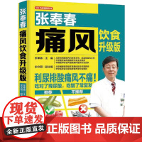 生活-张奉春痛风饮食升级版痛风高尿酸血症常见病协和张奉春饮食保健饮食养生烹饪菜谱北京协和医院专家教你吃对饮食排尿酸中药