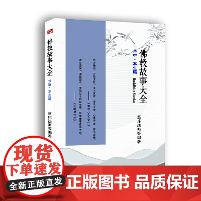 佛教故事大全:苦空·本生篇 慈庄法师 东方出版社 正版书籍