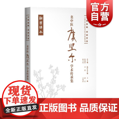名中医虞坚尔学术传承集 七秩弦歌杏林芳华上海市中医医院名医学术传薪系列薛征李利清主编上海科学技术出版社学术思想医案中医